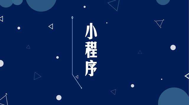 和政微信小程序开发公司分析企业如何发挥小程序的作用